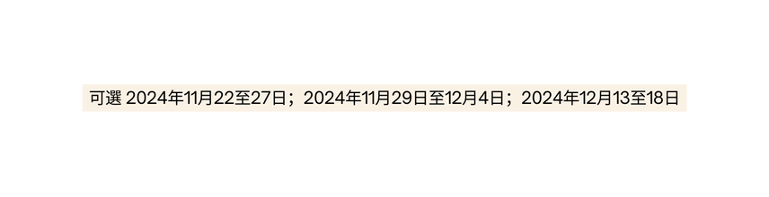 可選 2024年11月22至27日 2024年11月29日至12月4日 2024年12月13至18日